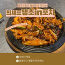 최셰프땡초IN포차