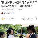 김건희 여사, 아프리카 정상 배우자들과 공연·식사·산책하며 챙겨 이미지