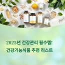 건강기능식품 추천 리스트 (2025 최신판)
