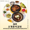 사계돈석갈비 | <경기 여주> 여주 출렁다리 맛집 사계돈석갈비 후기