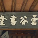 운곡서당 티스토리