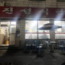 진성기사식당 이미지