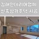 모두모두 | 김해인테리어업체 신축 상가주택 예산 취향 모두 만족한 후기