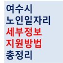 여수시니어클럽 이미지