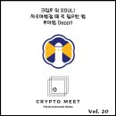 [Feat. 크립토 밋 SSUL] 자유여행갈 때 꼭 필요한 앱 투어컴 DAPP!!