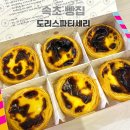 도리스파티세리금호점 | 속초 중앙시장 맛집 에그타르트 하나로 유명해진 빵집 도리스파티세리 금호점 예약 후 방문후기