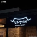 진주성매점 이미지