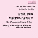 어포던스 | [후기] 보철(물)로서 움직이기 - 머신/어포던스/케어