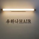 우하나헤어