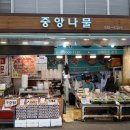 중앙나물국