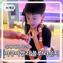 대구 실내 아이와 가볼만한곳 아쿠아밸리블루라운지 솔직후기