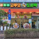 고루모도시락 여수죽림점