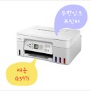 G3972 | 캐논 무한잉크젯 프린터 G3971 내돈내산 리뷰