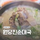 원당진순대국