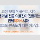 연세리더스치과 이미지