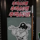 추적 60병