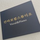 울산 중구 성남동 보컬레슨 칸타보컬스튜디오 후기
