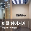 쎄븐헤어커커 | 수원 | 광교미용실 | 이철헤어커커