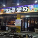 씨유 오산동부삼환점 | 오산 술집 해산물포차 끝판왕｜양 신선도 가성비 다 잡은 갈곶포차 후기