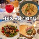 [서울 강서구 화곡동] 강서구청 술집 미락주택 강서대학교 근처 파스타 맛집
