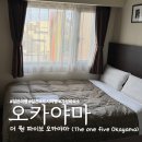 오카야마 가성비 숙소 추천 더 원 파이브 오카야마 솔직 후기