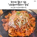 동일하모로 | 불쇼해주는 두루치기 맛집 “신창흑돼지두루치기” 솔직후기
