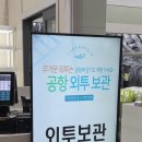 크린업 | 인천공항 터미널2 아시아나 항공 패딩 보관 서비스 크린업에어 후기