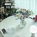 찐둬둬 중국식품 | 꾸까 꽃다발 택배 배송 사이즈 후기