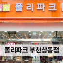 폴리파크부천
