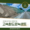 고속화도로녹생토 보다 경제적인 법면녹화 시공!