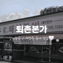 천진암로 | 경기광주맛집 퇴촌본가, 맛갈비 먹어본 재방문 솔직후기