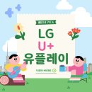 [옆커폰 범일점] LG 유플레이 요금제 TV 요금제 알아보기