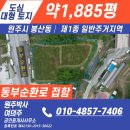 원주시 봉산동 대형 주거용 토지 | 동부순환로 직접 접면 1884평 | 주거·근린 복합 개발 최적입지...