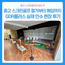 플러스물류 | 중고 스크린골프 철거부터 매입까지ㅣGDR플러스 실제 인수 현장 후기