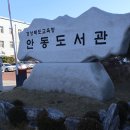 경상북도교육청 안동도서관 이미지