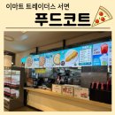 부암목장 | [이마트 트레이더스 서면] 푸드코트 메뉴 가격 / 배스킨라빈스 6월 신메뉴 후기
