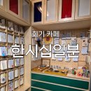 열한시십일분 | [회기 카페] '한시십일분' 후기: 감성도 챙기며 작업하기 좋은 카페