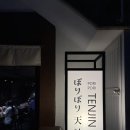 포리포리텐진 | [상수 포리포리텐진] 후기 - 상수동 이자카야
