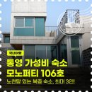 용남해안로 | 통영 숙소 추천, 10만원에 노천탕까지? 모노퍼니 106호 독채 후기