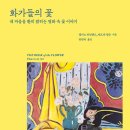 화가와꽃 이미지