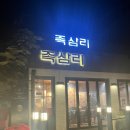 [홍제 맛집] 밑반찬과 족발 모두 만족스러운 ‘족삼리’ 후기 🐷