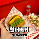 구미 형곡동맛집 수제버거 왓더버거 후기