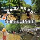 장성남창계곡 | 광주 근교 계곡 장성 남창계곡 남창농원 백숙 먹고 물놀이 평상 명당 주차 팁