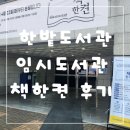 건지도서관 | 한밭도서관 임시도서관 책한켠 후기