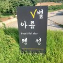 부여 아름별 민박펜션 | 여름 휴가, 백제문화단지 근처, 넓은 잔디마당이 있는 독채 펜션, 부여 아름별펜션에서의 휴식과 힐링