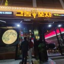 그놈포차천안두정점 네이버블로그