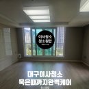 상화북로 | 대구 이사청소 상인역모아엘가파크뷰 숨은 묵은때까지 완벽 케어
