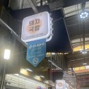 명동식육점 - 남구 수암로 244-3 | 명동식육점