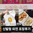 주정차-38 | 역 맛집] 줄 안서고 신발원 만두 먹는법! 포장 전용 '신발원 외전' 내돈내산 방문후기 (메뉴/가격/주차)