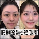 (내돈내산) 대전 하객 메이크업 잘하는 곳은, &#34;이사빛 메이크업&#34;
